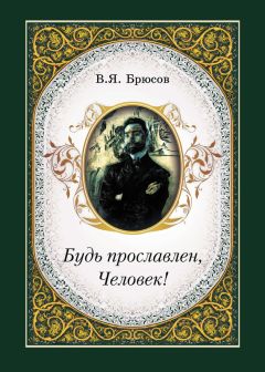 Валерий Брюсов - Гора Звезды