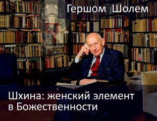 Гершом Шолем - Шхина: женский элемент в Божественности