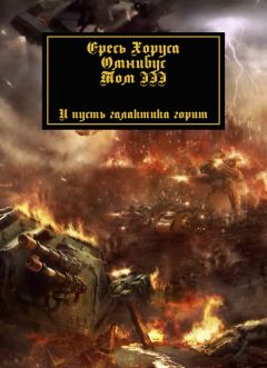 Дэн Абнетт - Ересь Хоруса: Омнибус. Том 3 Читать Онлайн И Скачать.