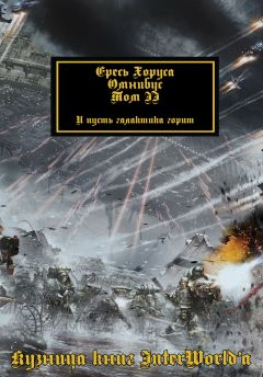 Дэн Абнетт - Warhammer 40000: Ересь Хоруса. Омнибус. Том III