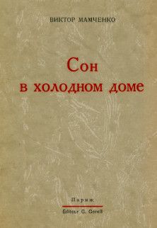 Виктор Мамченко - Сон в холодном доме