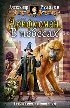 Александр Игнатов - На земле и на небе. Том 1