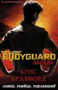 Крис Брэдфорд - Засада