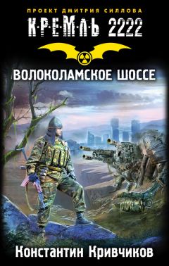 Константин Кривчиков - Кремль 2222. Покровское-Стрешнево