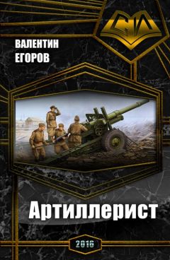 Валентин Егоров - Артиллерист (СИ)