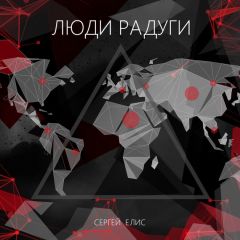 Владимир Третьяков - Кот Ричард – спаситель мира