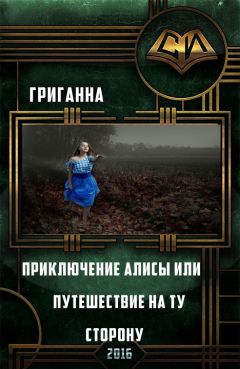 Анна Григ - Приключения Алисы или Путешествие на ту сторону (СИ)