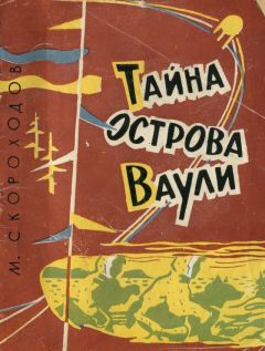 Михаил Скороходов - Тайна острова Ваули