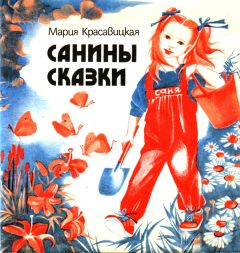 Мария Красавицкая - Санины сказки