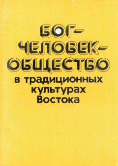 Надежда Чеснокова - Христианский Восток и Россия. Политическое и культурное взаимодействие в середине XVII века