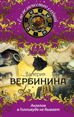 Валерия Вербинина - Английский экспромт Амалии