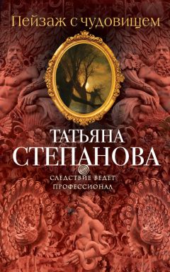 Татьяна Степанова - Часы, идущие назад