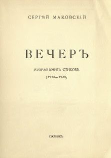 Сергей Маковский - Год в усадьбе