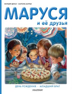 Марсель Марлье - Маруся и волшебные праздники: Новый год. В стране сказок