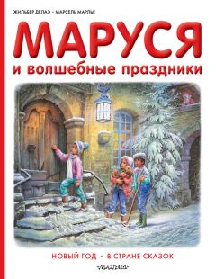 Андрей Жвалевский - Правдивая история Деда Мороза
