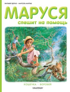 Марсель Марлье - Маруся спешит на помощь: Кошечка. Воробей (сборник)