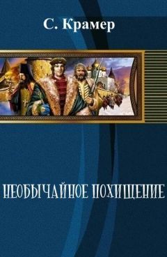 Олег Рыбаченко - Невероятные похождения рубахи-парня в Смутном времени