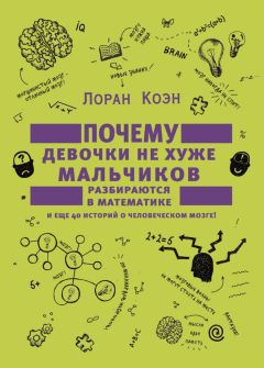 Лоран Коэн - Удивительные истории о мозге, или Рекорды памяти коноплянки