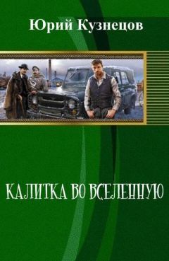 Юрий Кузнецов - Калитка во Вселенную (СИ)