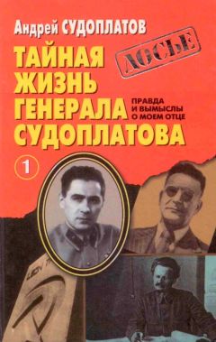 Андрей Судоплатов - Тайная жизнь генерала Судоплатова. Книга 1