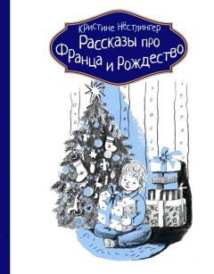 Кристине Нёстлингер - Рассказы про Франца и младенца