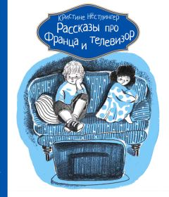 Кристине Нёстлингер - Рассказы про Франца и собаку