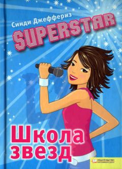 Синди Джеффериз - SUPERSTAR. Мечты сбываются