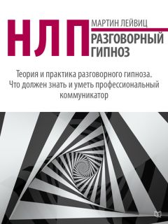 Александр Герасимов - НЛП. Переговоры с манипулятором. Техники влияния и достижения целей