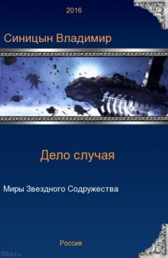 Владимир Синицын - Начать сначала - 2. Тропа к звездам