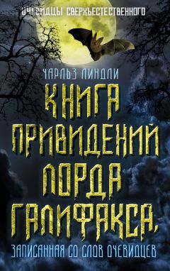 Чарльз Линдли - Книга привидений лорда Галифакса, записанная со слов очевидцев