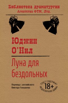 Юджин О’Нил - Луна для пасынков судьбы