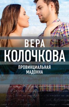 Вера Колочкова - Любовь не с первого взгляда