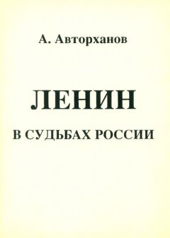 Абдурахман Авторханов - Ленин в судьбах России