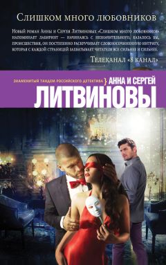 Анна и Сергей Литвиновы - Слишком много любовников