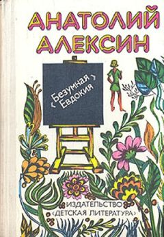 Анатолий Алексин - Безумная Евдокия