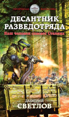 Дмитрий Светлов - Десантник разведотряда. Наш человек спасает Сталина