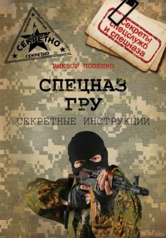 Сергей Баленко - Учебник самолечения и питания Спецназа ГРУ. Продолжение супербестселлера «Учебник выживания Спецназа ГРУ»