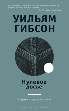 Уильям Гибсон - Нейромант. Сборник