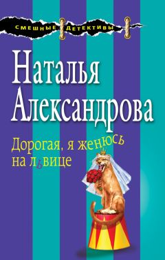 Наталья Александрова - Чужая воля