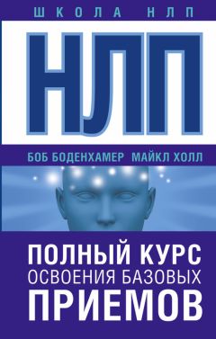 Л. Майкл Холл - НЛП. Полный курс освоения базовых приемов