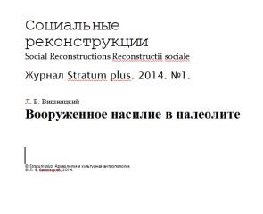 Леонид Вишняцкий - Вооруженное насилие в палеолите