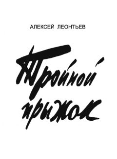 Лев Линьков - Большой горизонт