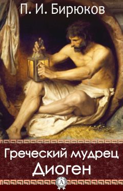 П. И. Бирюков - Греческий мудрец Диоген