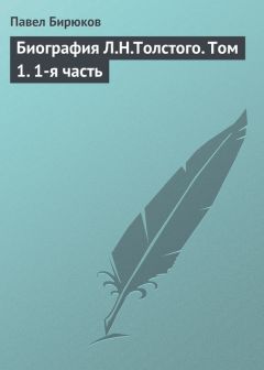 Валентин Булгаков - Как прожита жизнь. Воспоминания последнего секретаря Л. Н. Толстого