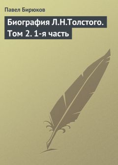 Валентин Булгаков - Как прожита жизнь. Воспоминания последнего секретаря Л. Н. Толстого