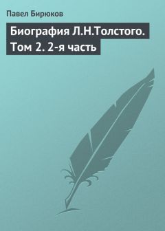 Павел Бирюков - Биография Л.Н.Толстого. Том 1. 1-я часть