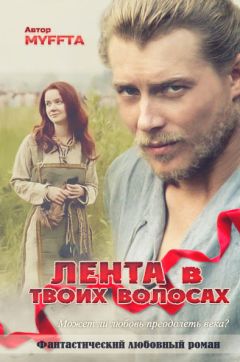 Мария Кокорева (Муффта) - Ветер в твоих волосах (СИ)