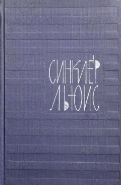 Синклер Льюис - Том 2. Бэббит. Человек, который знал Кулиджа