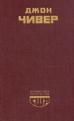 Джон Чивер - Семейная хроника Уопшотов. Скандал в семействе Уопшотов. Рассказы