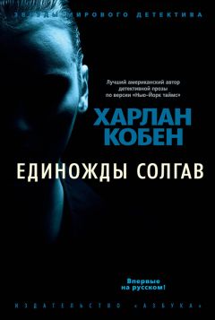 Харлан Кобен - Один неверный шаг